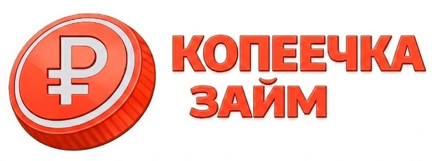 Копеечка Займ
